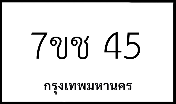 7ขช 45